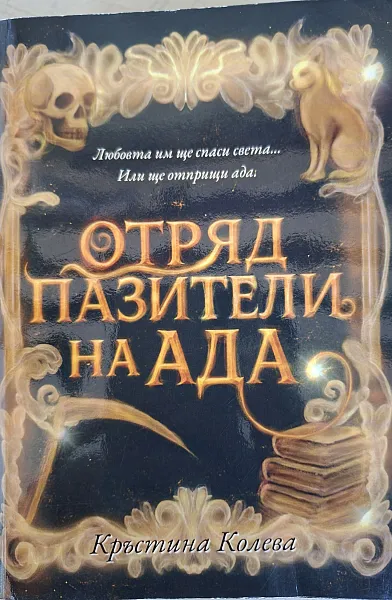 Книга Отряд пазители на ада