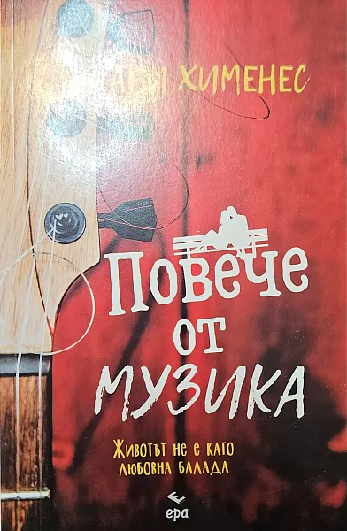 Повече от музика