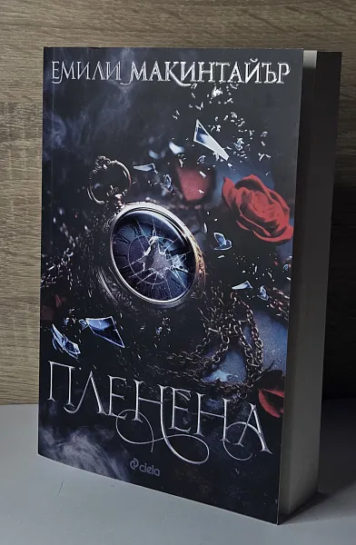 Пленена