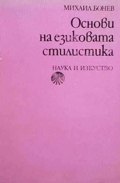 Книга Основи на езиковата стилистика
