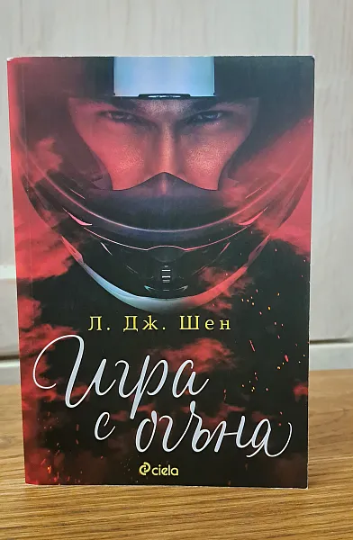 Игра с огъня