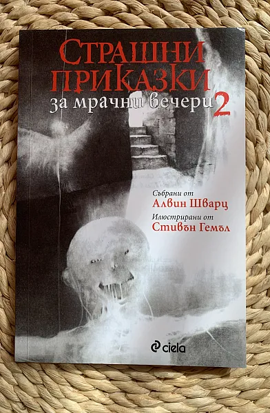Книга Страшни приказки за мрачни вечери 2