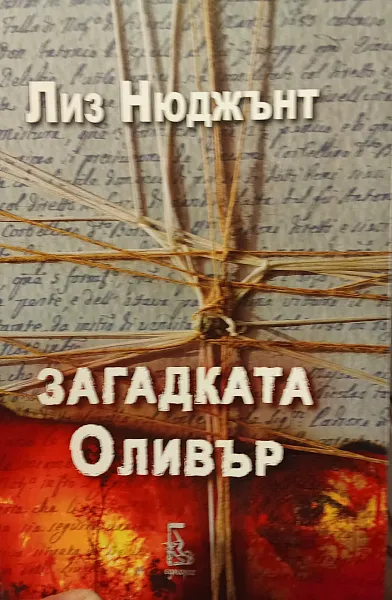 Загадката Оливър
