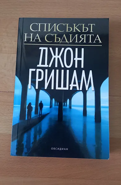 Книга Списъкът на съдията