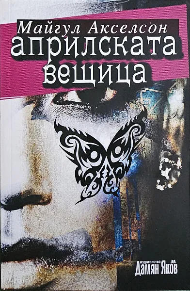 Априлската вещица