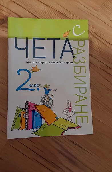 Книга Чета с разбиране 2.клас. Литературни и езикови задачи