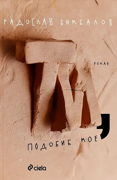Ти подобие мое