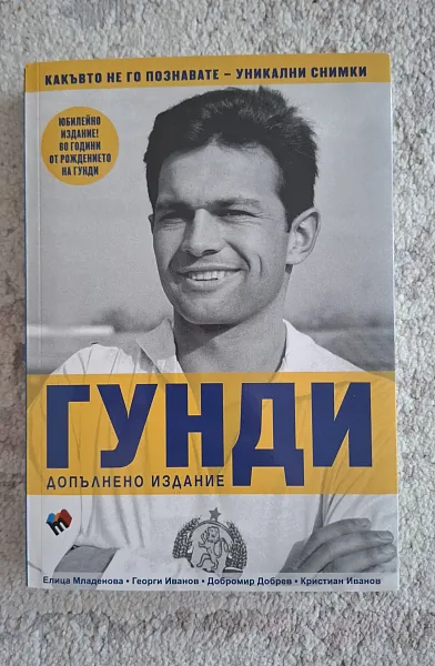 Книга ГУНДИ - какъвто не го познавате