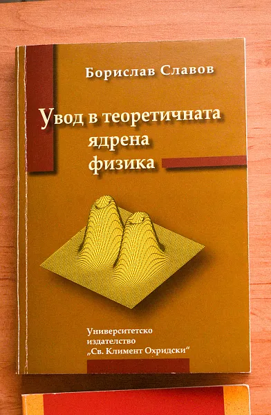 Книга Увод в теоретичната ядрена физика