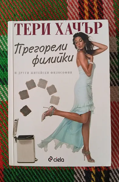 Книга Прегорели филийки и други житейски философии