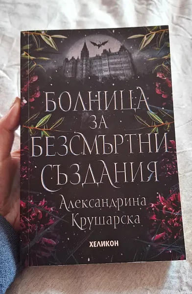 Книга Болница за безсмъртни създания