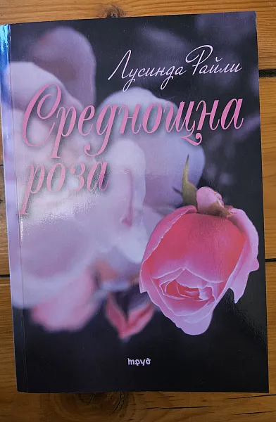 Книга Среднощна роза