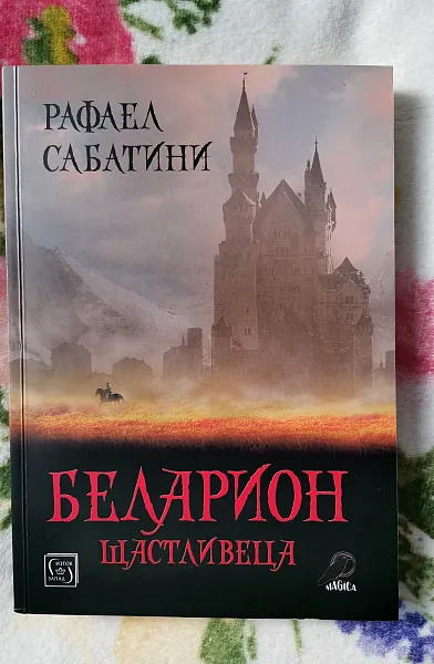 Беларион щастливеца