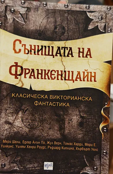 Книга Сънищата на Франкенщайн