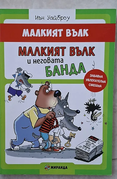 Книга Малкият вълк и неговата банда