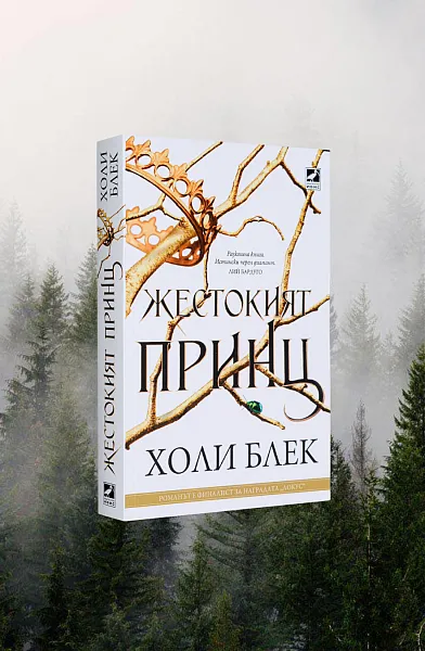 Жестокият принц