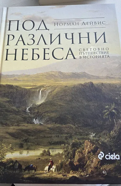 Книга Под различни небеса