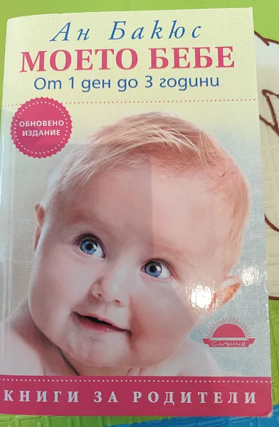 Книга Моето бебе от 1 ден до 3 години