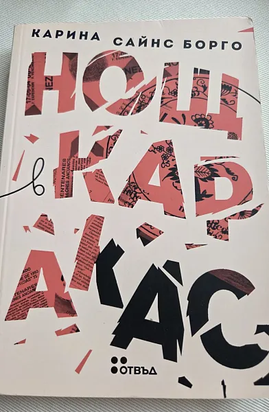 Нощ в Каракас