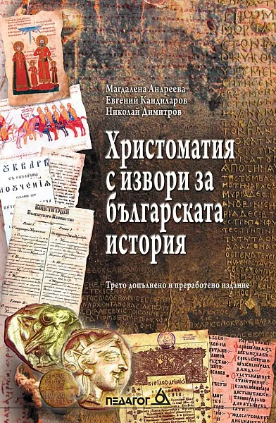 Книга Христоматия с извори за българската история