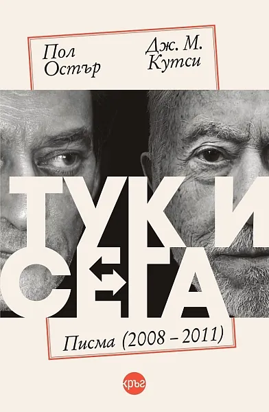 Книга Тук и сега. Писма (2008 – 2011)