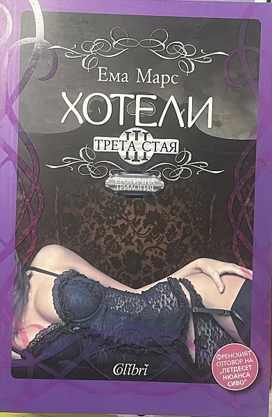 Хотели. Трета стая