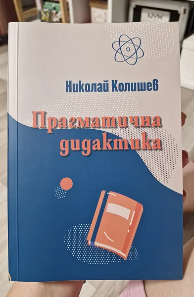 Книга Прагматична дидактика