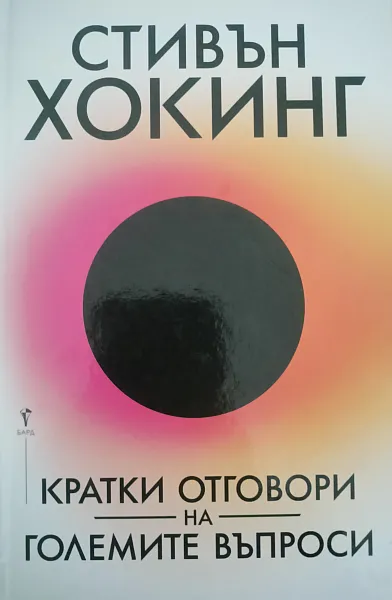 Книга Кратки отговори на големите въпроси