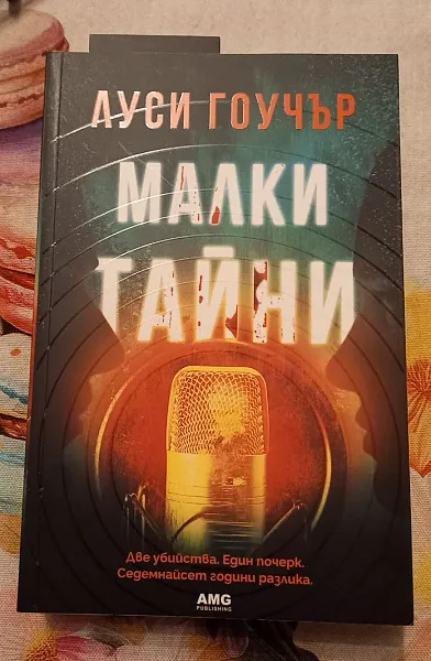 Малки тайни