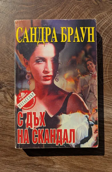 С дъх на скандал