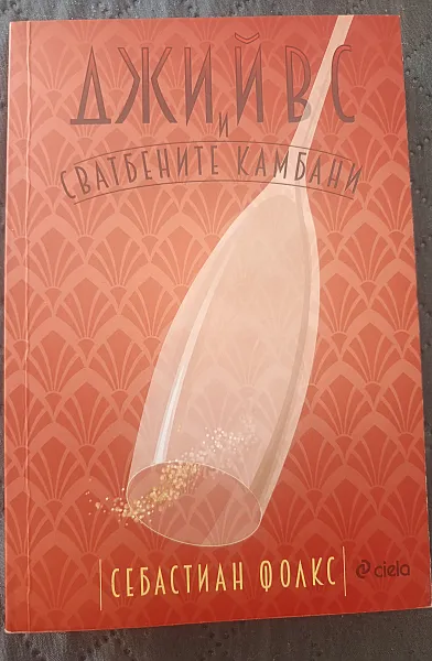 Джийвс и сватбените камбани