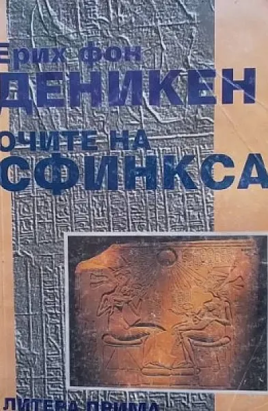 Очите на сфинкса