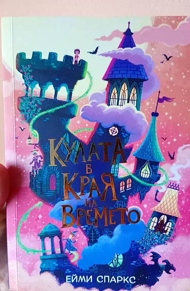 Книга Кулата в края на времето
