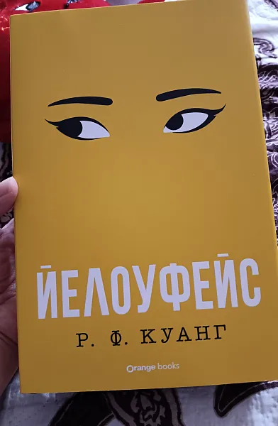 Книга Йелоуфейс