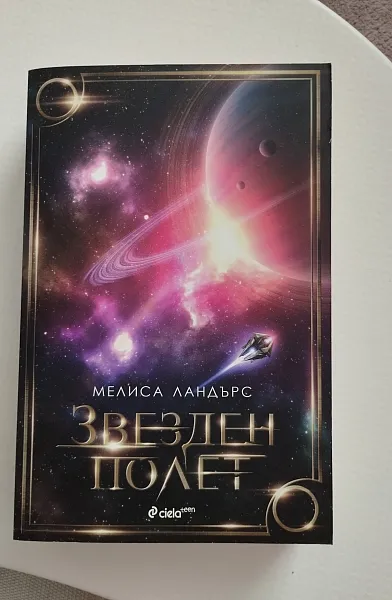 Звезден полет