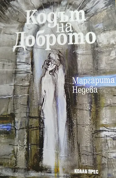 Книга Кодът на Доброто