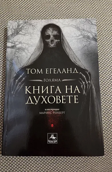 Голяма книга на духовете
