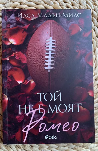Той не е моя Ромео