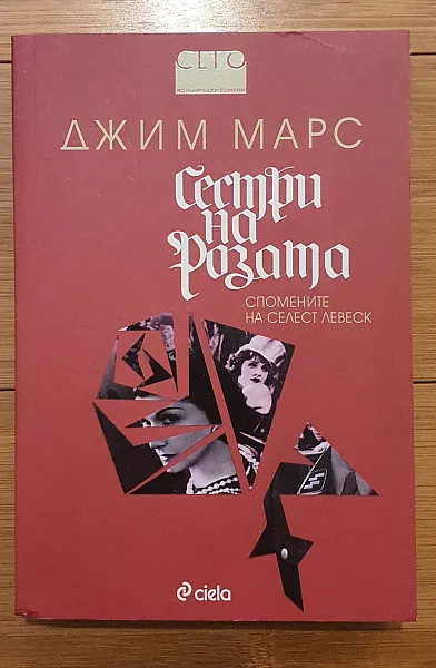 Сестри на розата