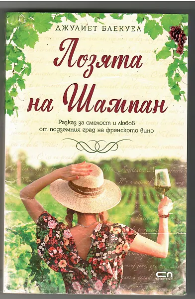 Книга Лозята на Шампан