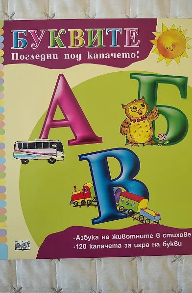 БУКВИТЕ погледни под капачето!