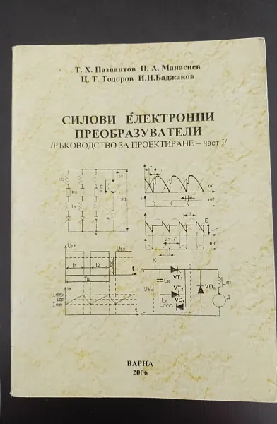 Книга Силови електронни преобразуватели