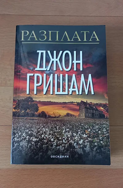 Книга Разплата