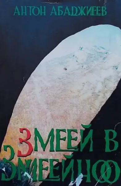 Змеей в Змеейноо