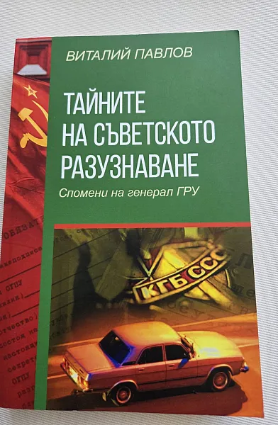 Книга Тайните на съветското разузнаване