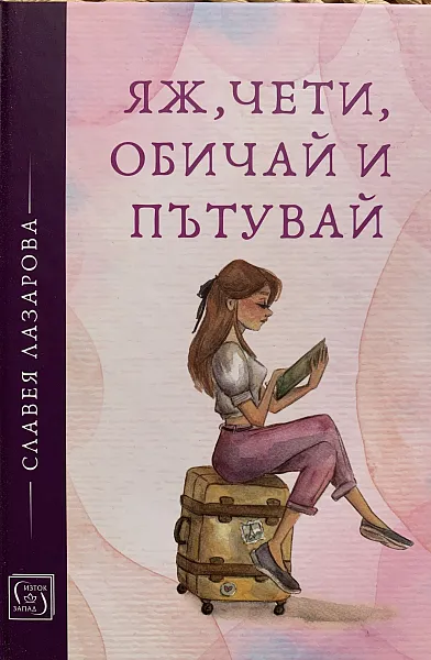 Книга Яж,чети, обичай и пътувай