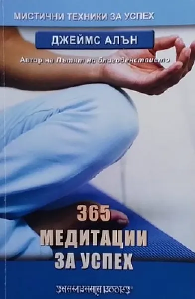 Книга 365 медитации за успех