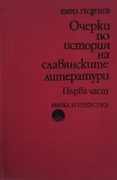 Книга Очерки по история на славянските литератури. Част 1-2