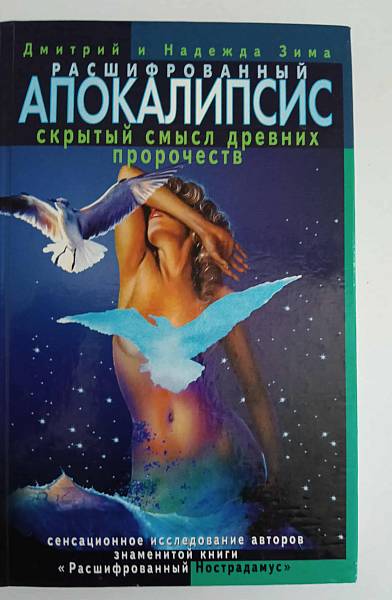 Книга Расшифрованньй апокалипсис