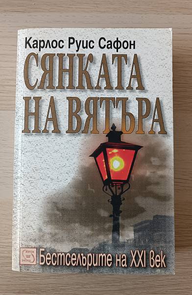 Книга СЯНКАТА НА ВЯТЪРА